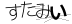 CAPTCHA